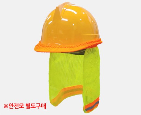 안전모햇빛가리개