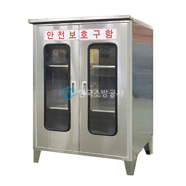 안전보호구함