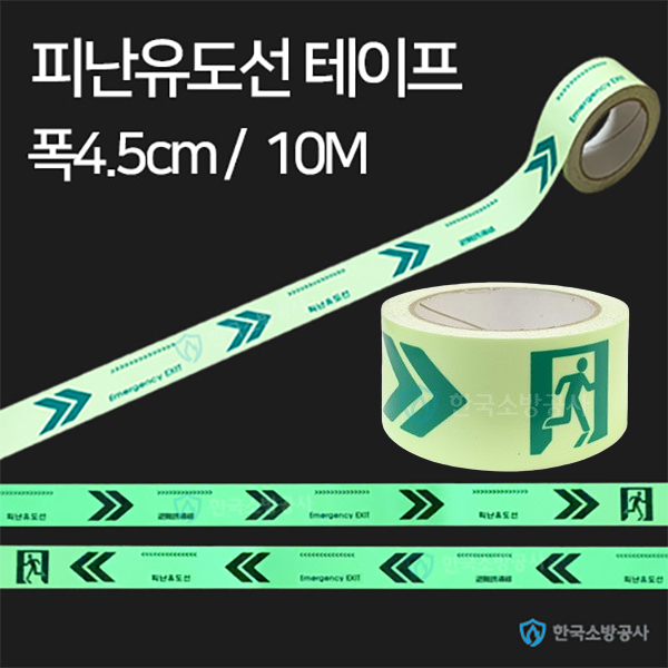 피난유도테이프