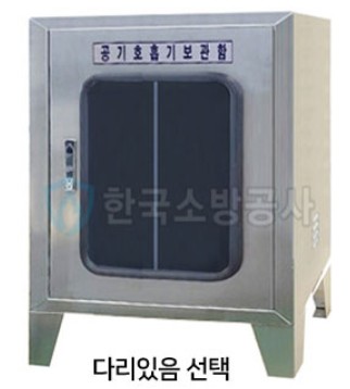 공기호흡기보관함
