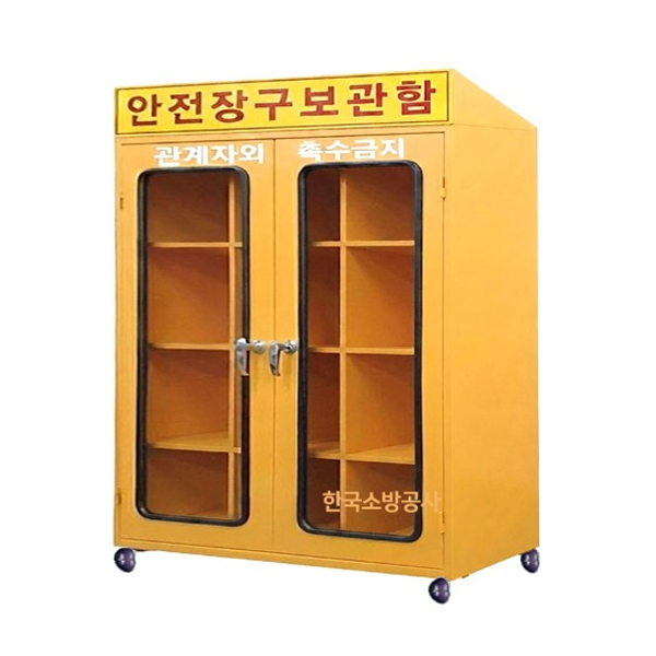 안전보호구함