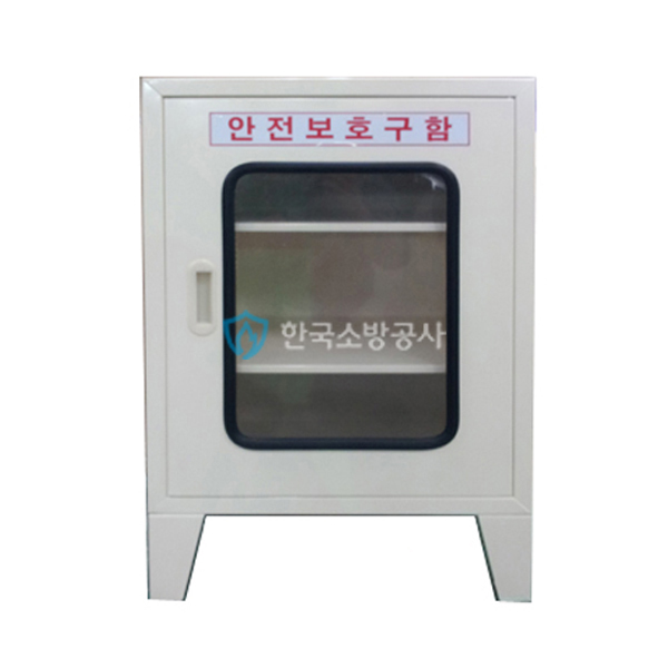 안전보호구함