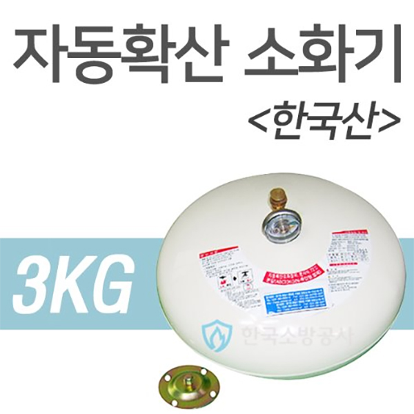 자동확산소화기